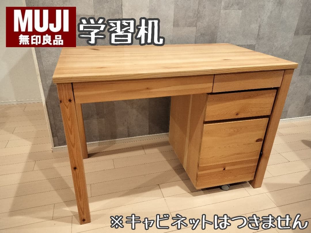 無印良品 学習机 引き出し 木製デスク 廃盤品