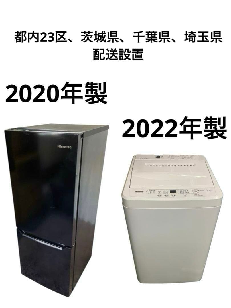 生活家電セット　冷蔵庫＋洗濯機　高年式　近県配送無料