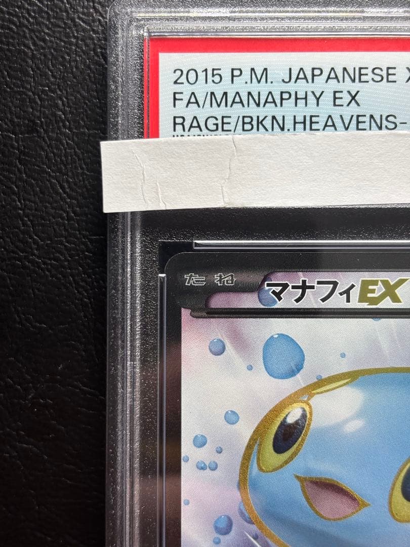 【PSA10】マナフィEX SR 083/080