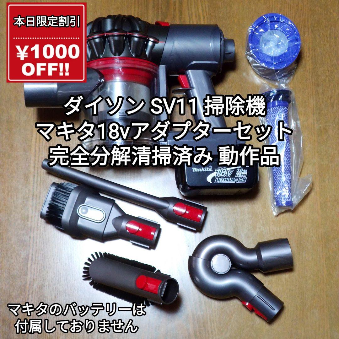 ダイソン SV11 掃除機＋マキタ18vアダプターセット完全分解清掃済み 動作品