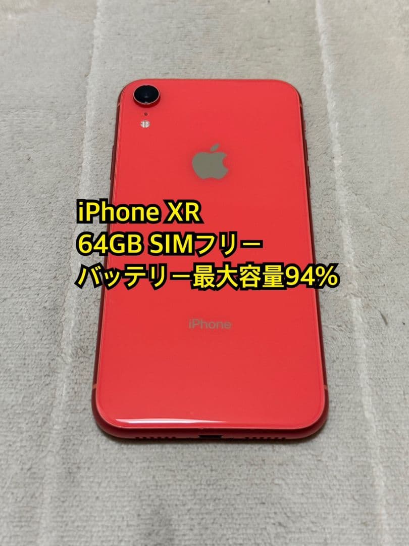 iPhone XR 64GB SIMフリー