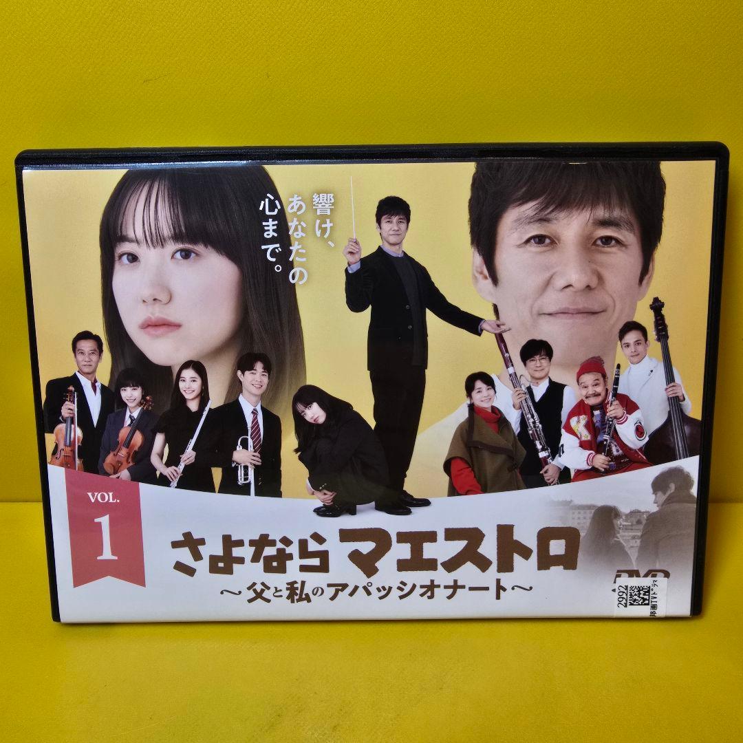 新品ケース交換済み　さよならマエストロ～父と私のアパッシオナート～ DVD全5巻