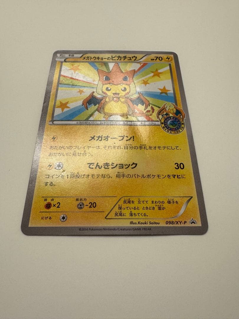 【傷あり】メガトウキョーのピカチュウ② 098/XY-P プロモ ポケモンカード