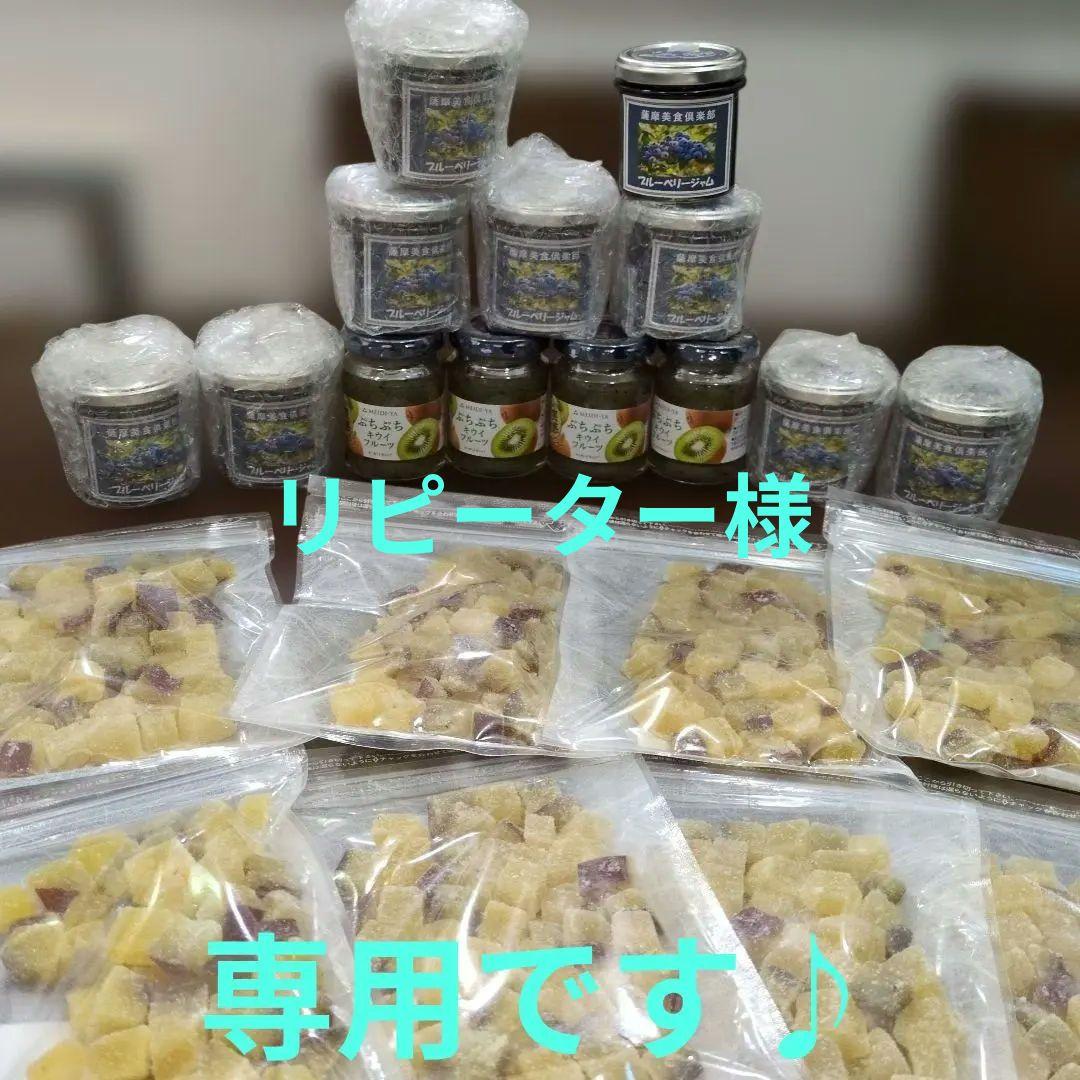 伊佐市ブルベリージャム9個明治屋ぷちぷちキウイフルーツ4個 紅はるか芋甘納豆8袋