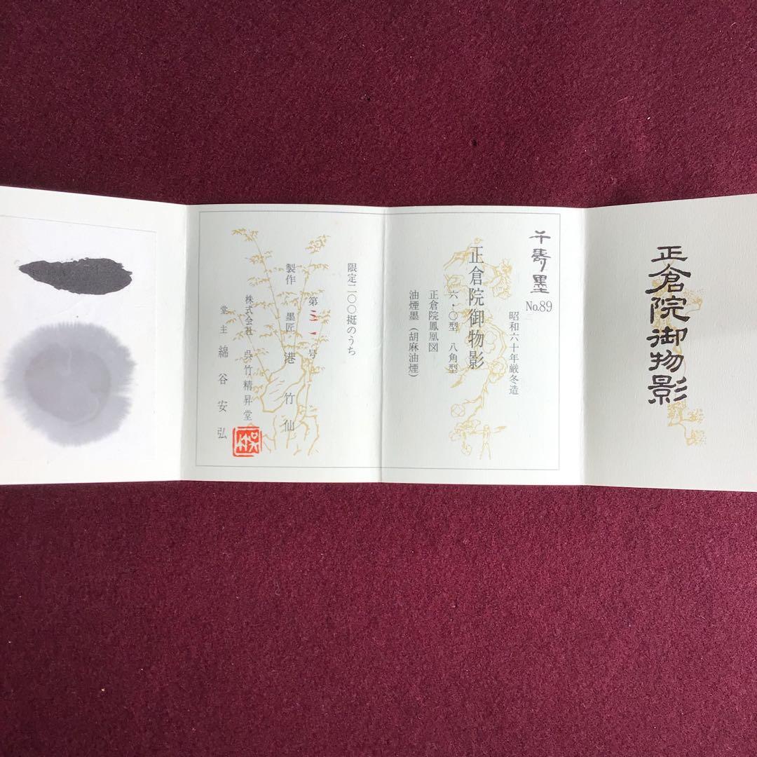 千寿墨　no.89 限定品