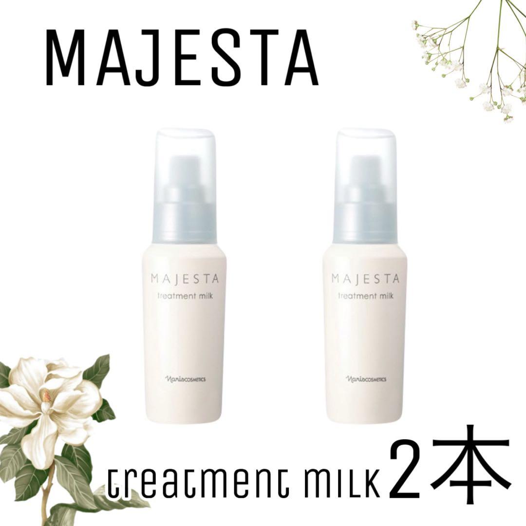 【ナリス化粧品】ナリス　マジェスタ　トリートメントミルク80ml 2本セット