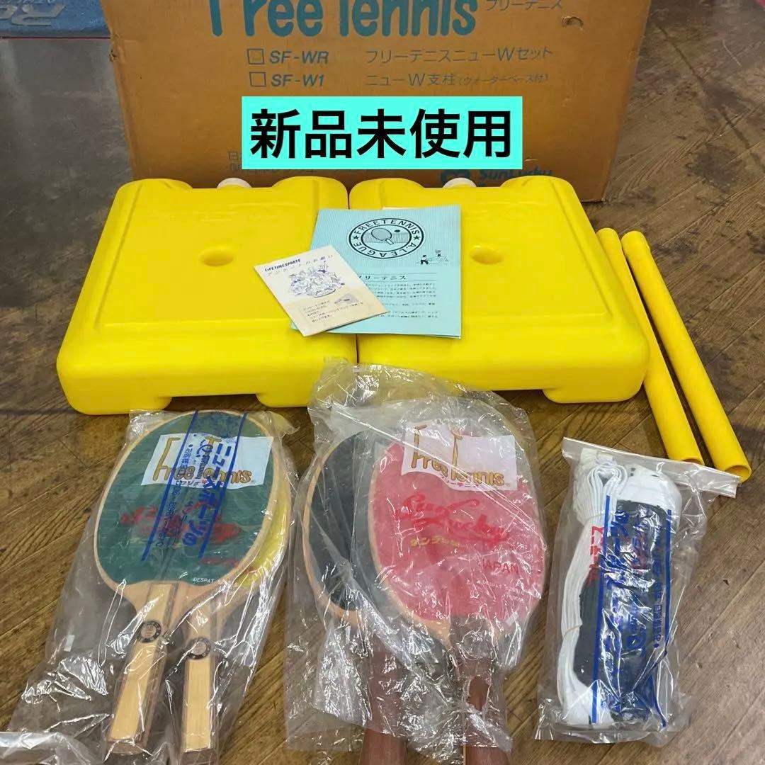 新品未使用　フリーテニスニューWセット　SR−WR