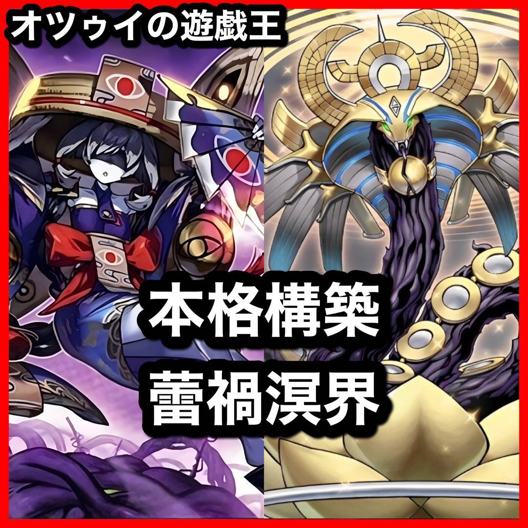 本格構築 蕾禍デッキ 溟界の蛇睡蓮 ヌル ナイア 蕾禍ノ大王鬼牙 蕾禍ノ鎖蛇巳