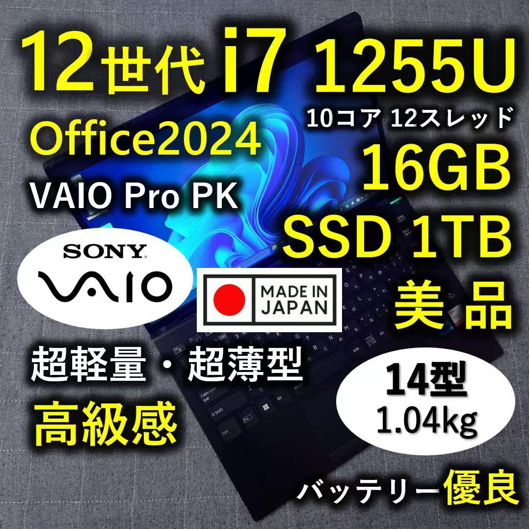 日本製 高級感 VAIO 美品 超軽量 驚速12世代i7 16GB 1TB