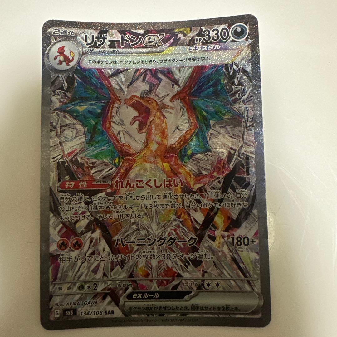 ポケモンカード　リザードンex SAR 134/108 黒炎の支配者