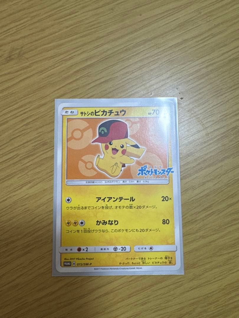サトシのピカチュウ PROMO SM-Pプロモカード 072/SM-P