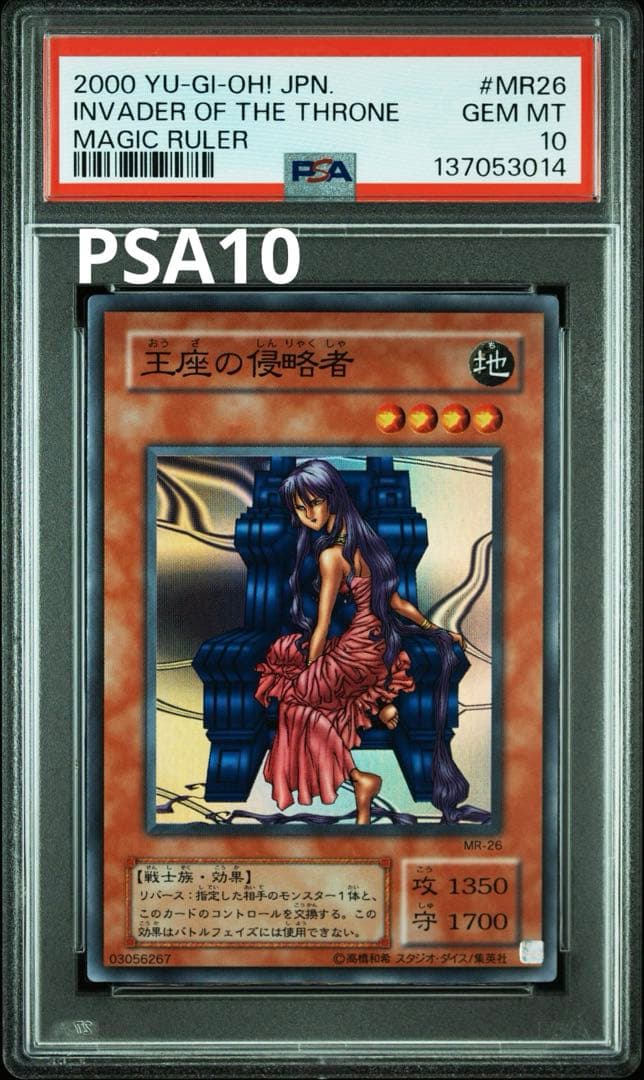 遊戯王 PSA10 スーパーレア 王座の侵略者 #MR26 GEM MT