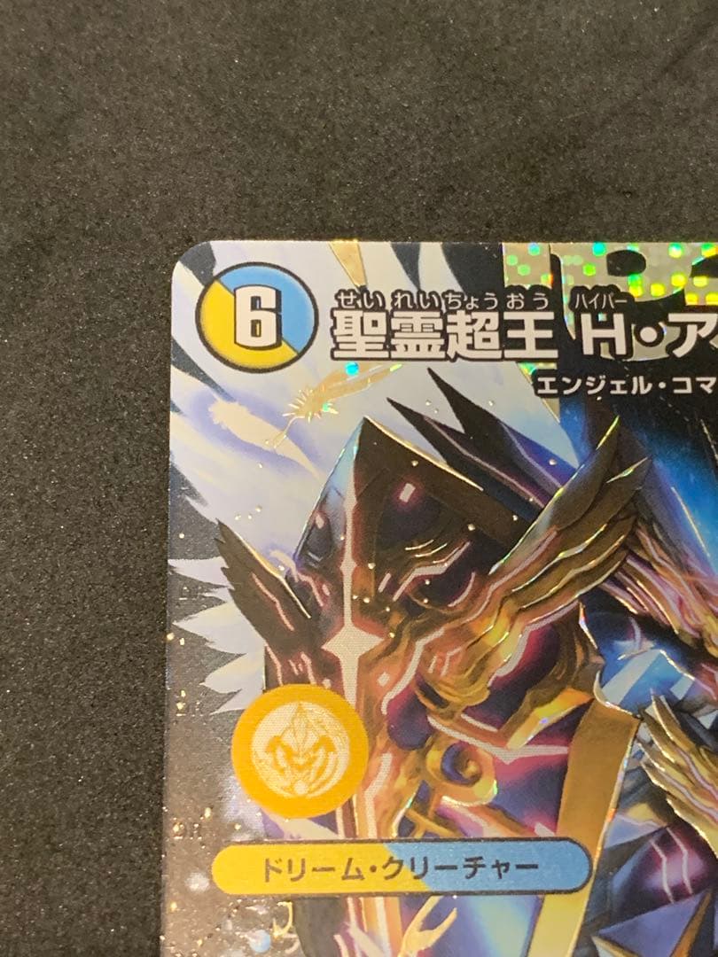 聖霊超王 Hアルカディアス　ドリームレア　シークレット