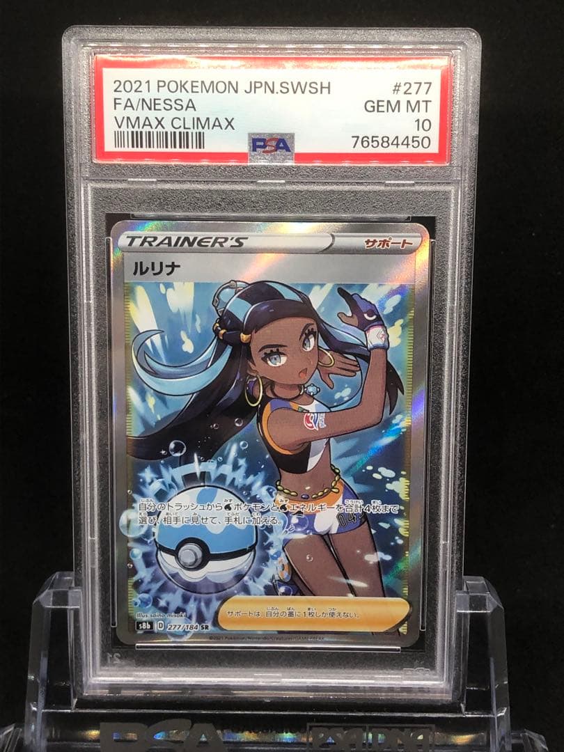 【PSA10】ルリナ　SR