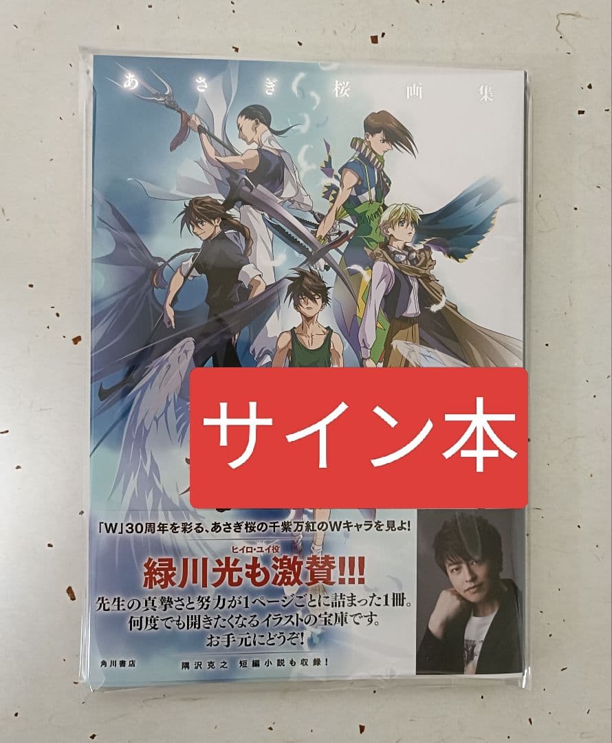 希少　あさぎ桜画集 新機動戦記ガンダムW サイン本