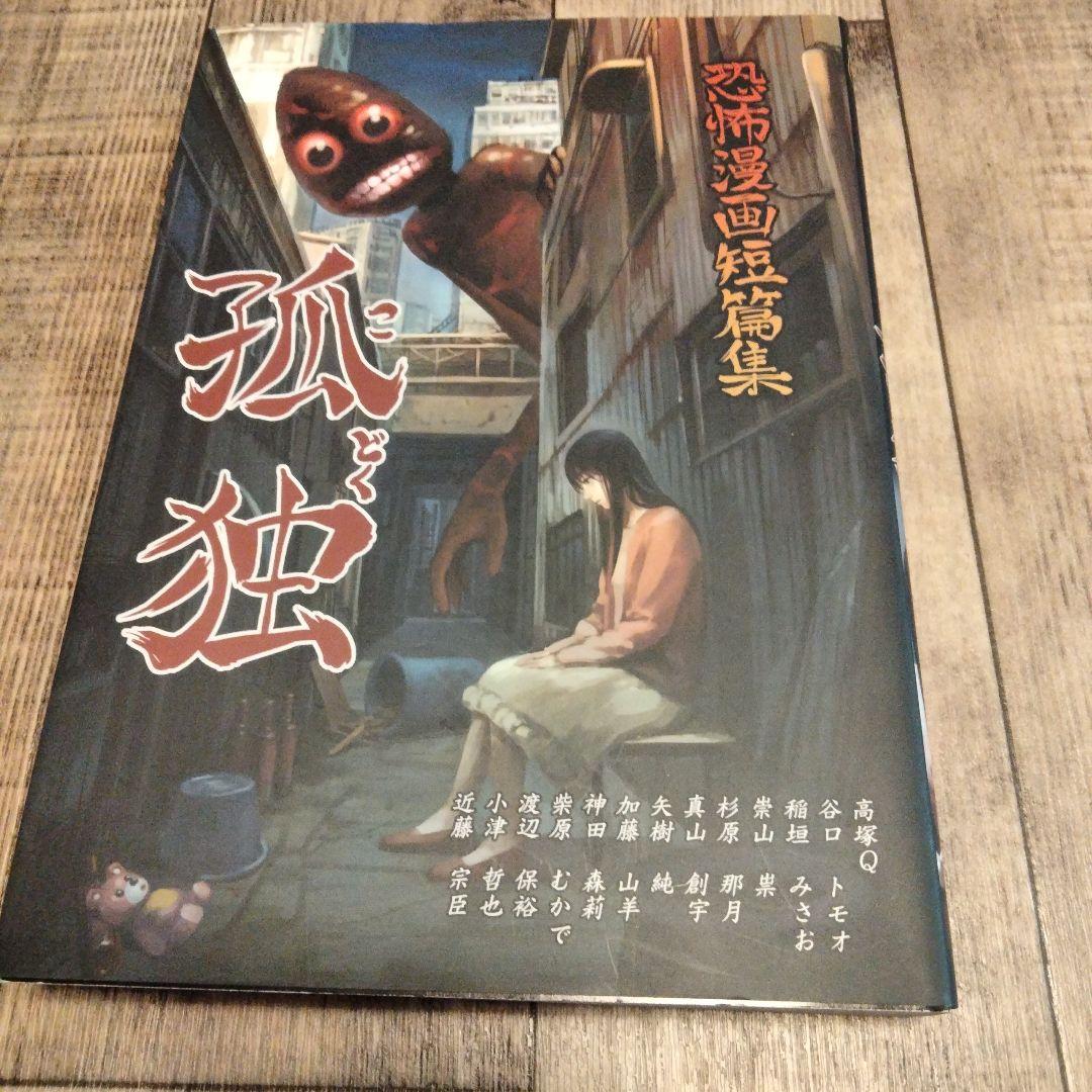 孤独　恐怖漫画短篇集　釘書房