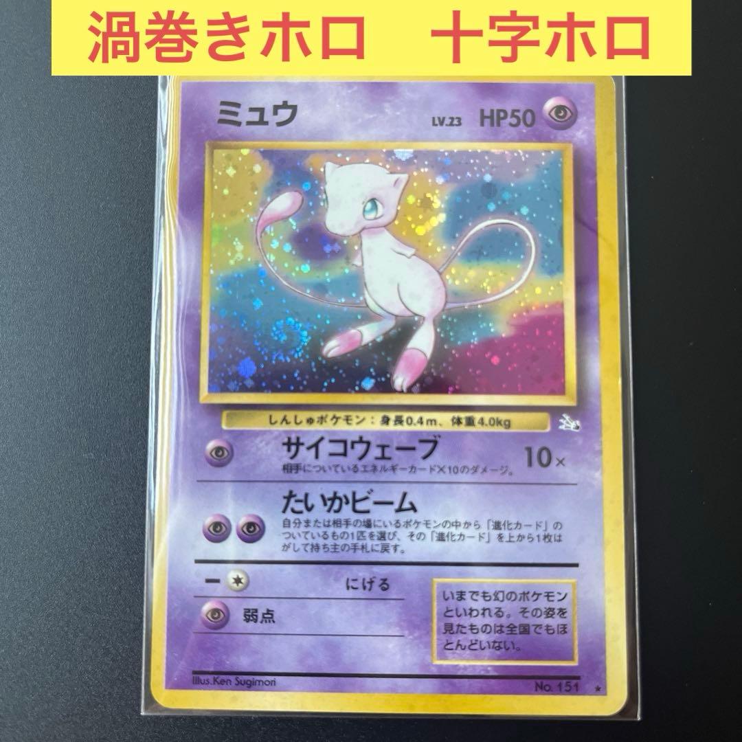 ポケモンカード ミュウ 旧裏 1996年発行 渦巻き&十字ホロ