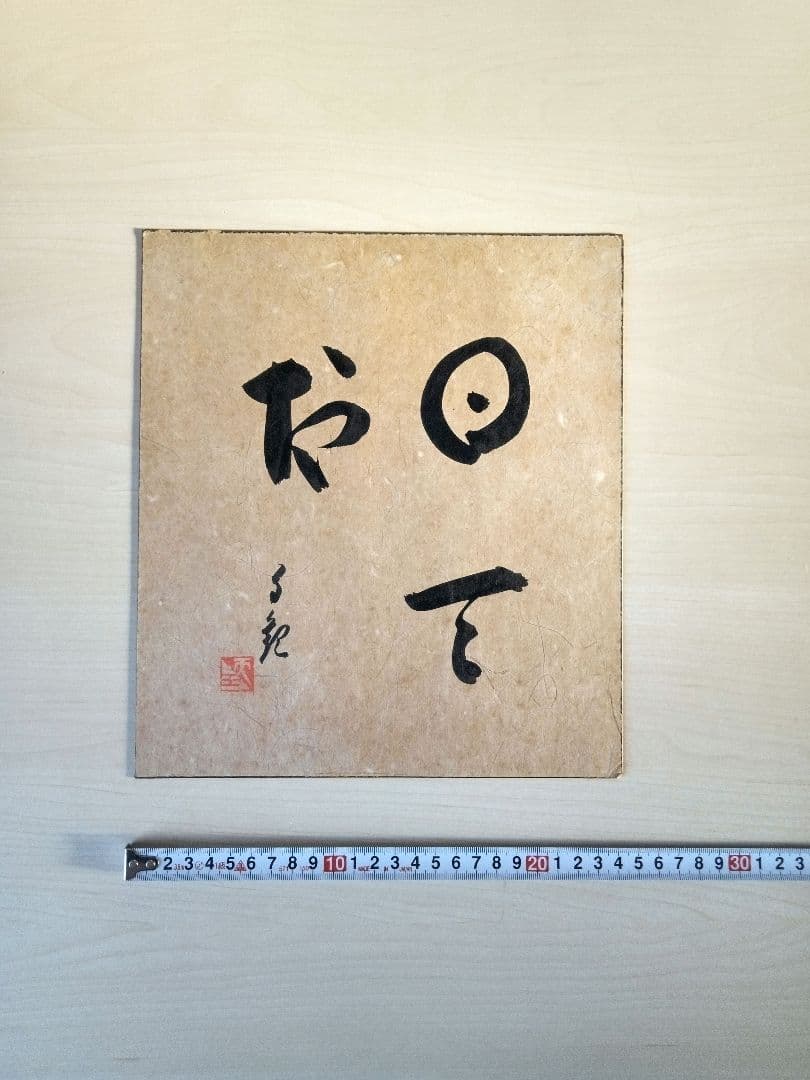 世界救世教　色紙　縦約27cm　横約24cm