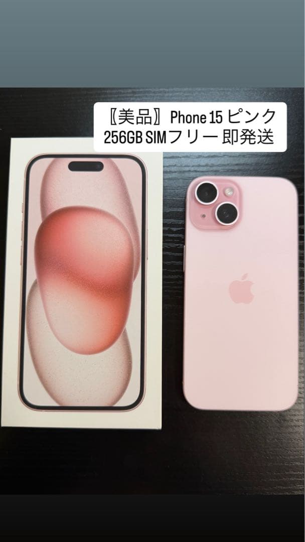 〖美品〗iPhone 15 ピンク 256GB SIMフリー