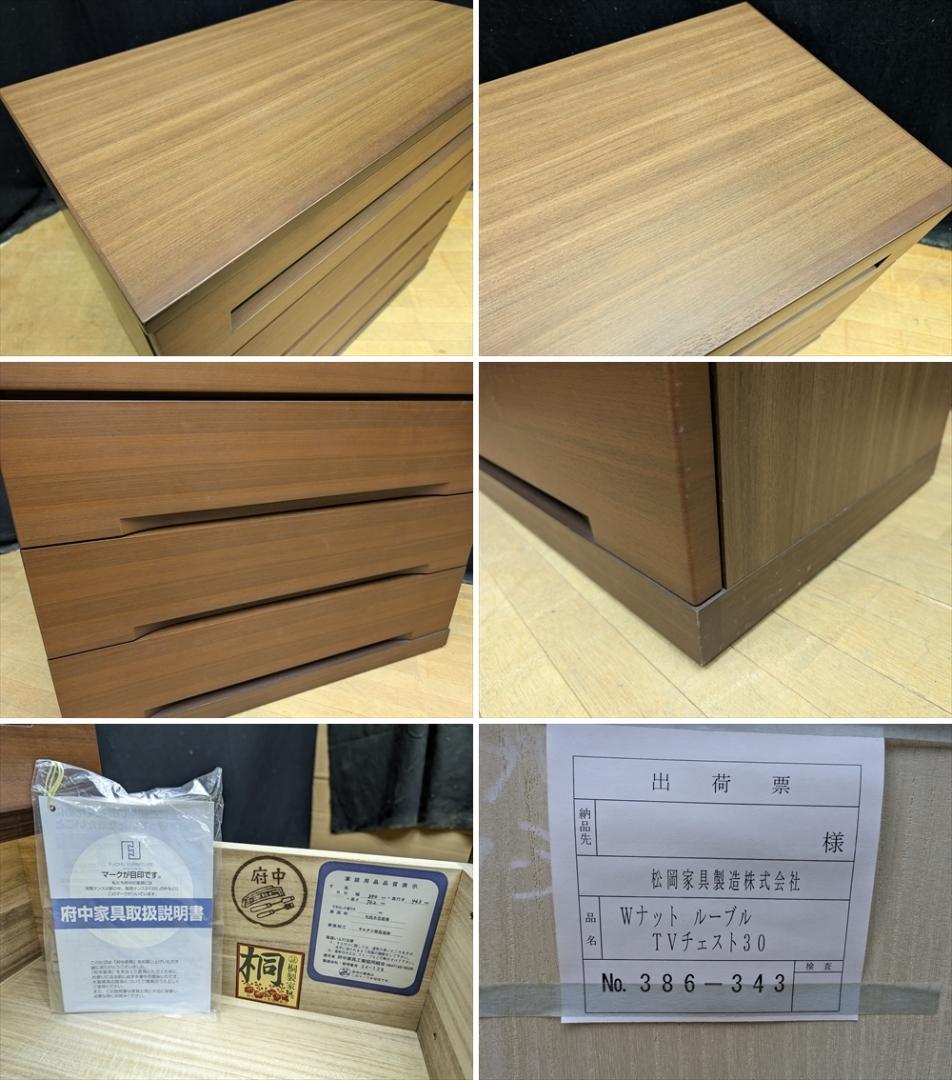 美品　府中　松岡家具　ウォールナット　桐　焼印　TVチェスト　リビングチェスト