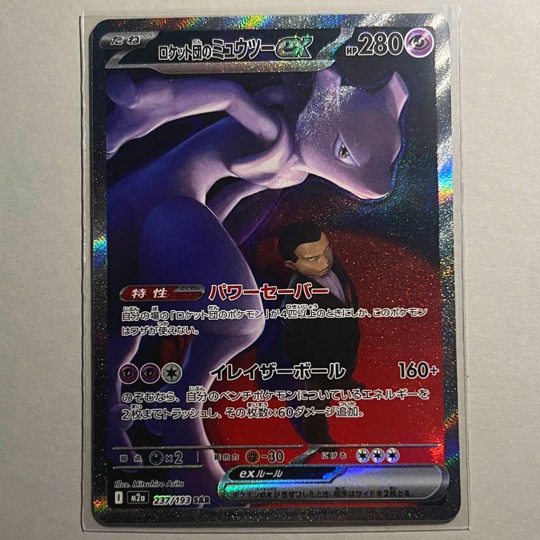 【美品】ポケモンカード ロケット団のミュウツーex sar