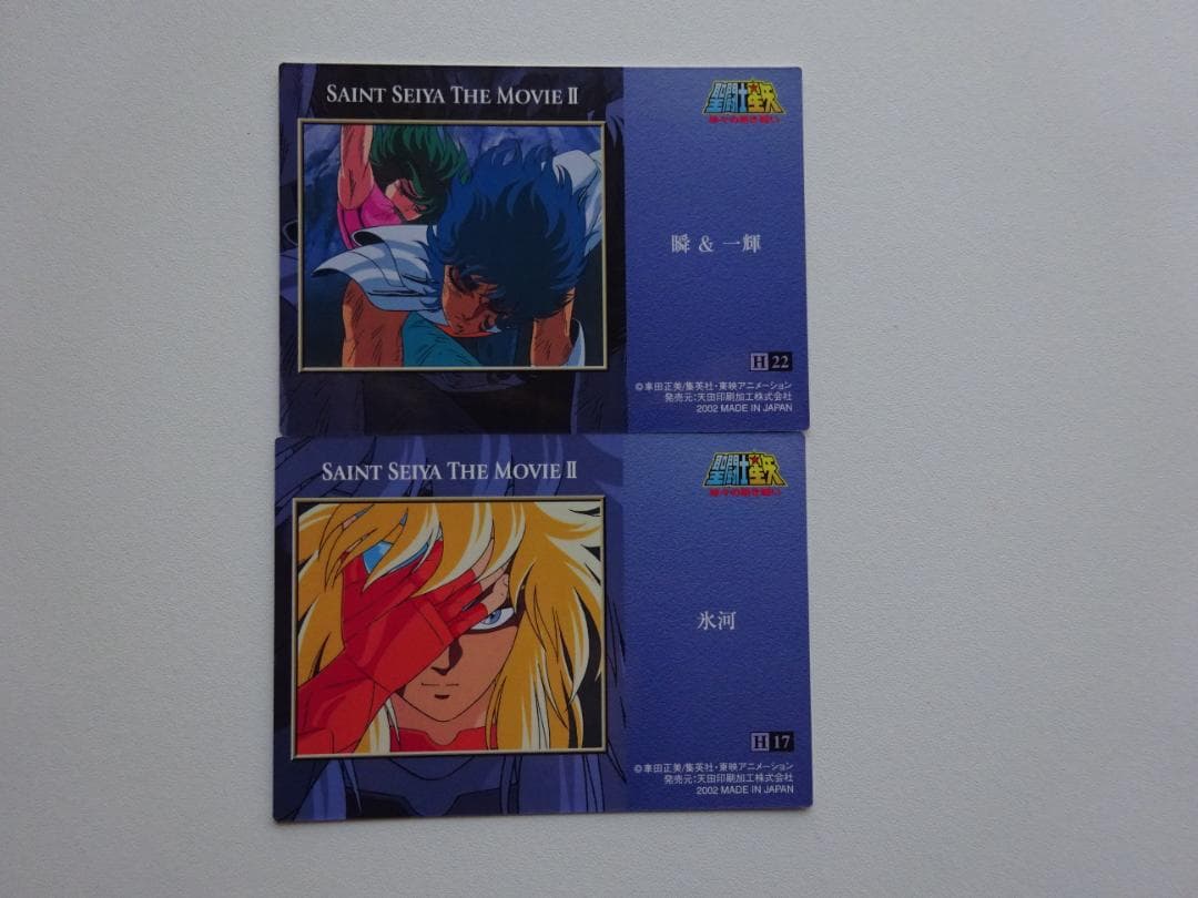 【良品】聖闘士星矢 アマダ MOVIEⅡ H17+22 トレーディングカード