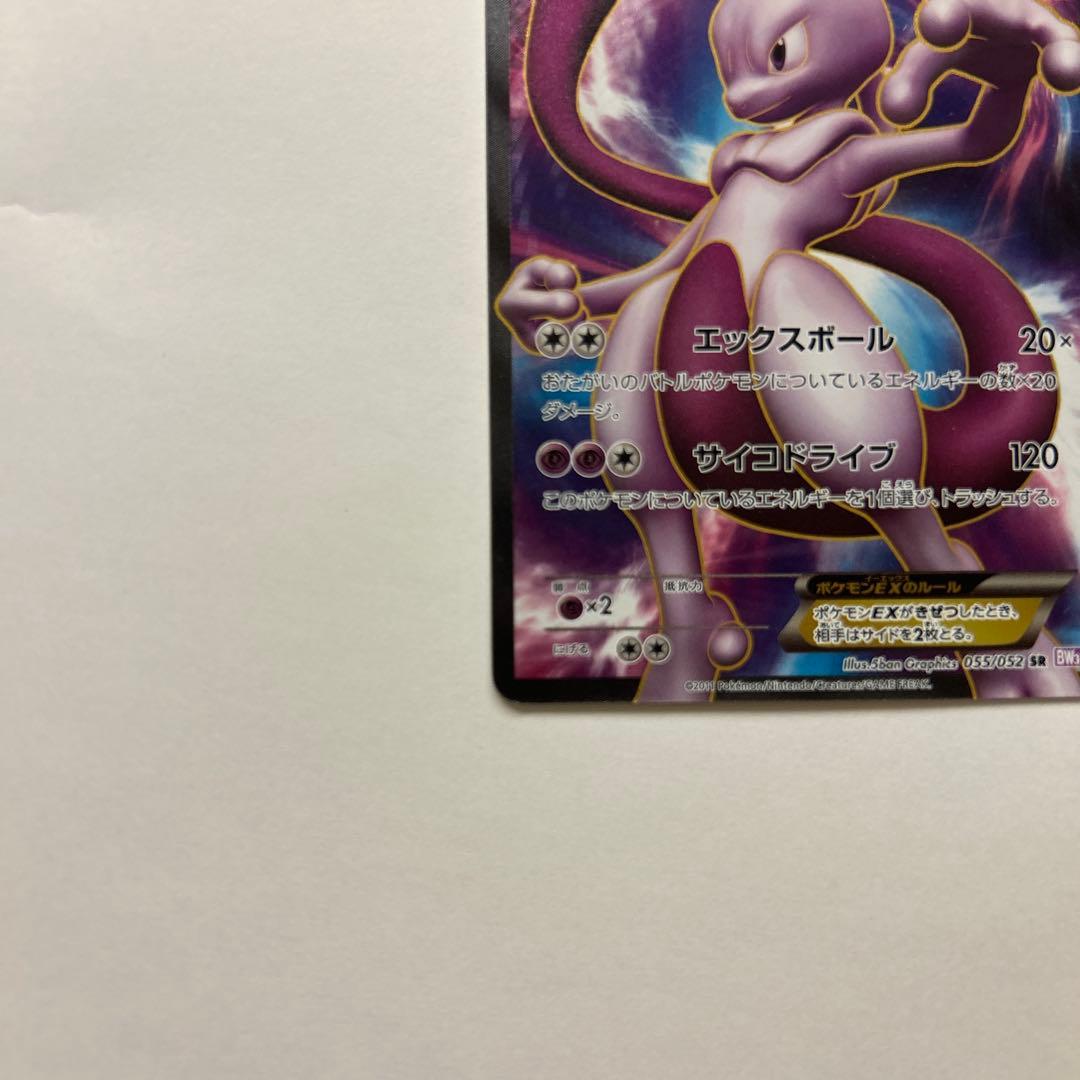 ミュウツーEX SR [サイコドライブ] BW3 055/052