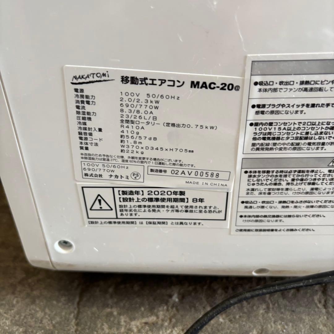 ナカトミ　MAC-20 移動式エアコン　2020年製