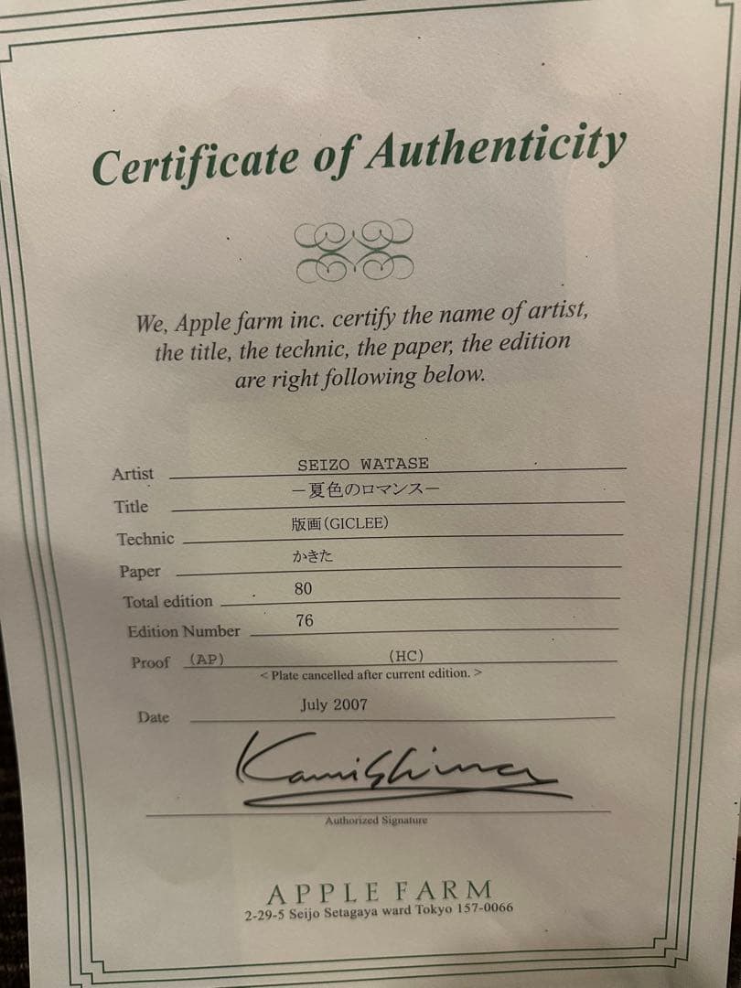 保証書あり　わたせせいぞう　夏色のロマンス 80部限定 版画ジークレー
