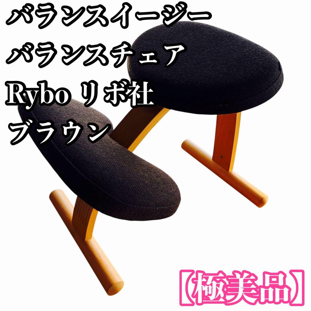 【極美品】Rybo リボ社 バランスイージー バランスチェア ブラウン