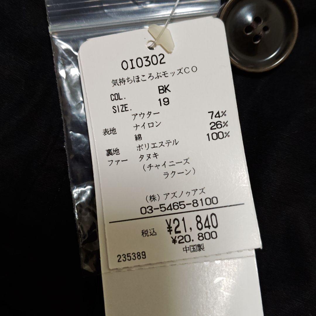 アズノゥアズドゥバズ　オオラカ　モッズコート　ライナー付き　サイズ19　タグ付き