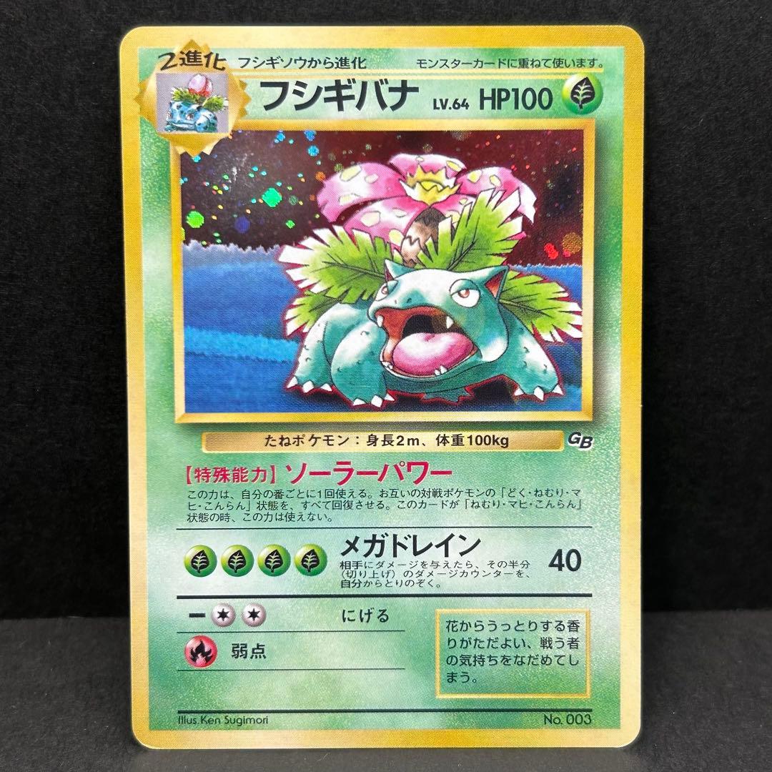 フシギバナ ポケモンカードGB 旧裏 プロモ PMCG-P No.003