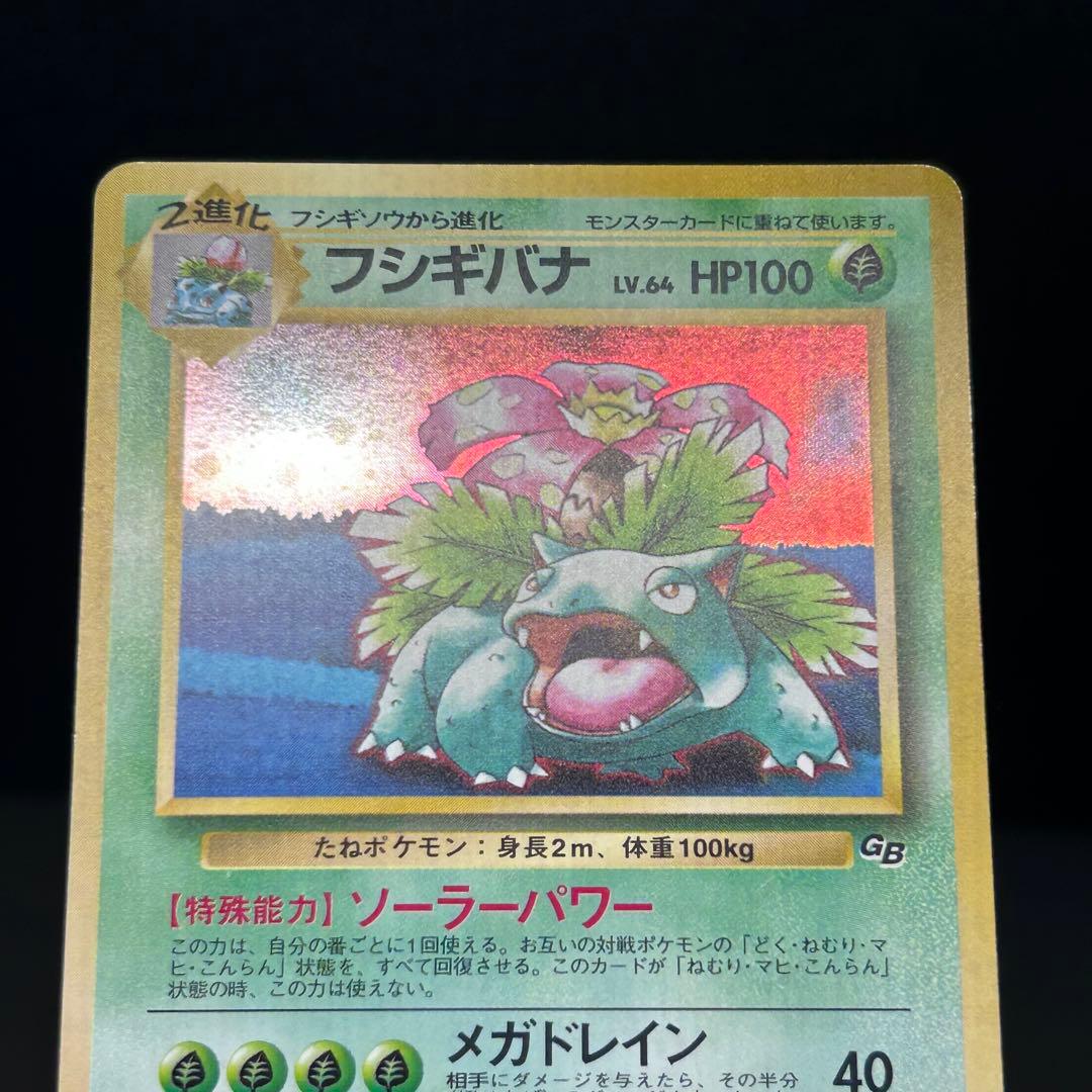 フシギバナ ポケモンカードGB 旧裏 プロモ PMCG-P No.003