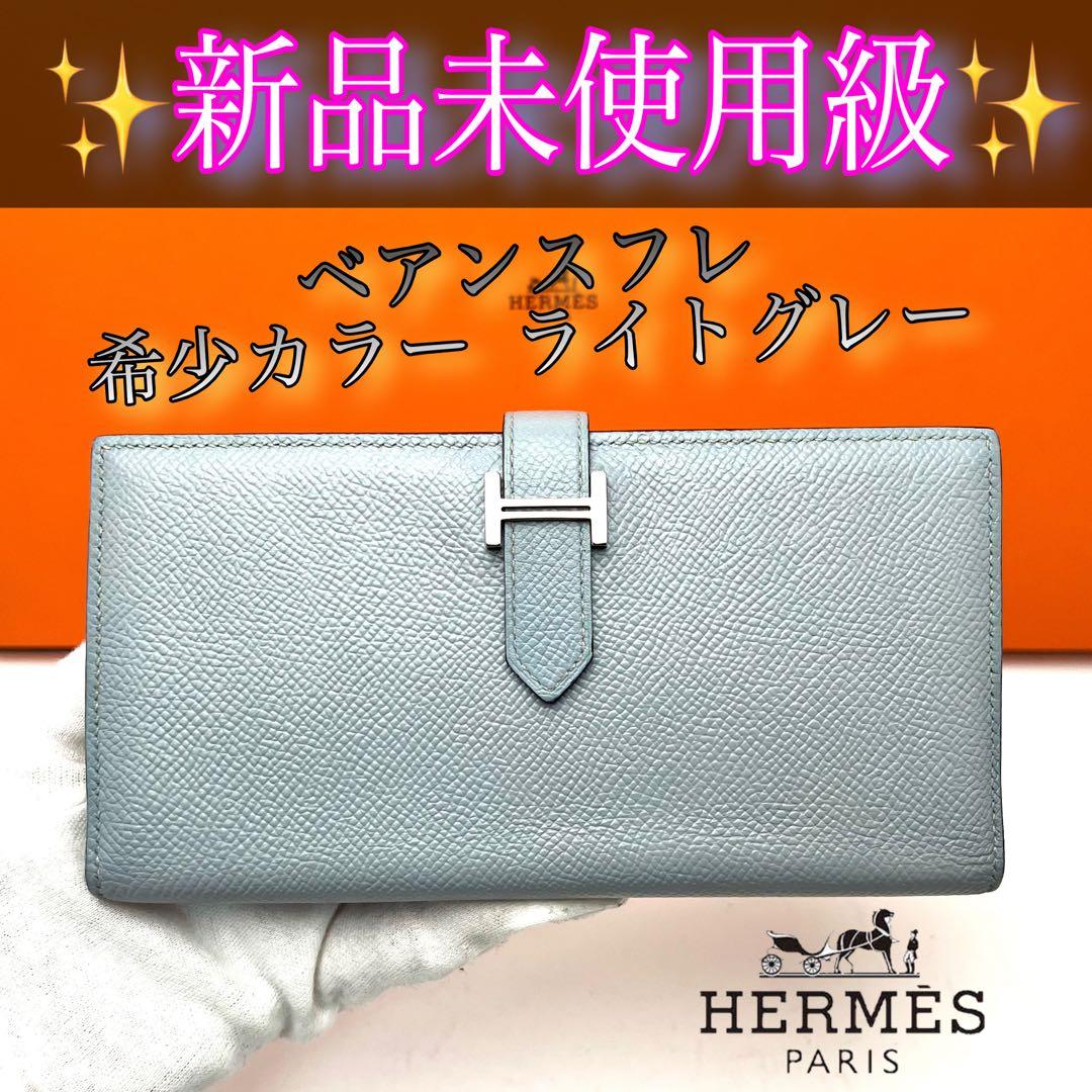 HERMES エルメス ベアンスフレ 希少カラー ライトグレー 財布 長財布