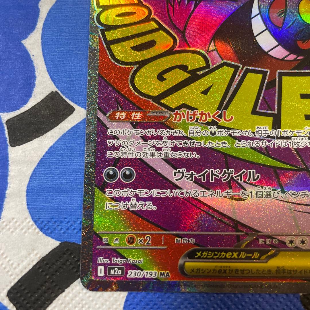 メガゲンガーex MA ポケモンカード　メガドリーム 中国語エラー　中国版エラー