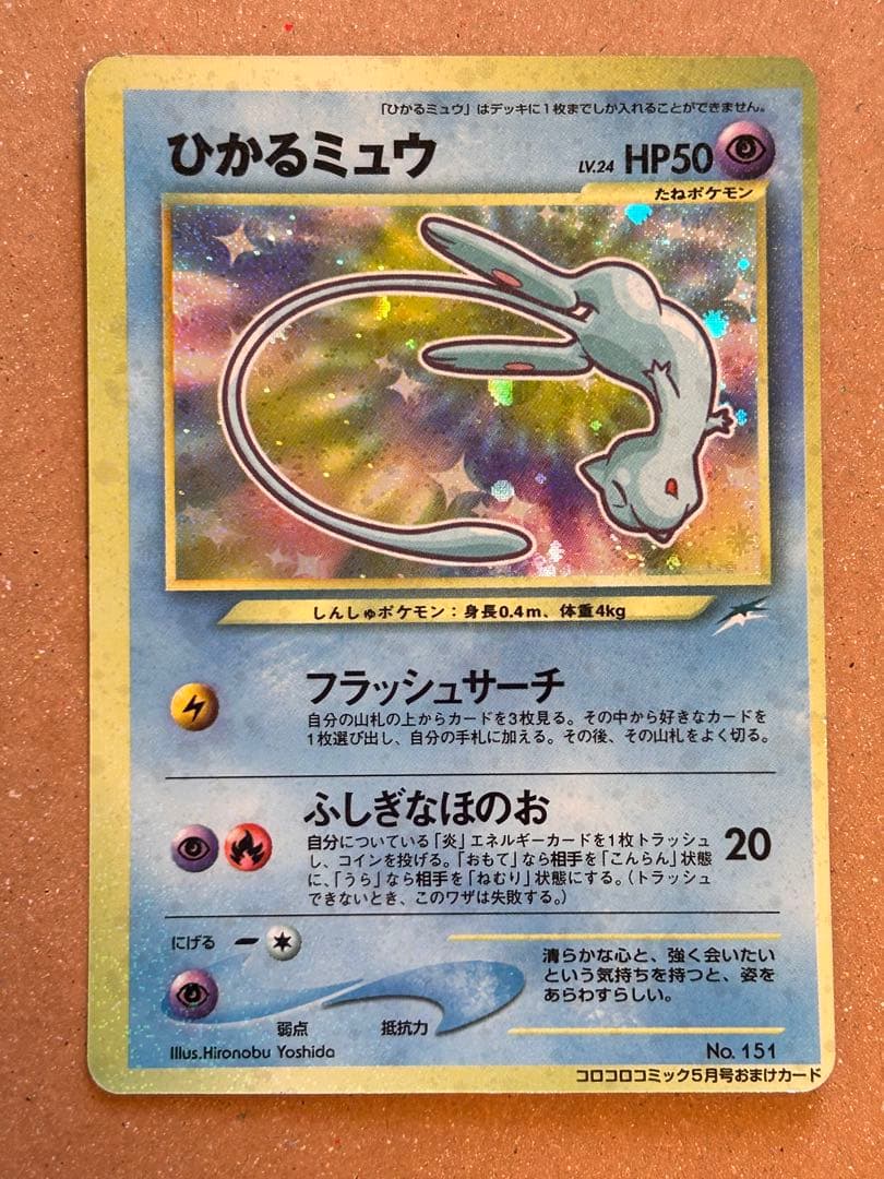 コーラ　ひかるミュウ　旧裏