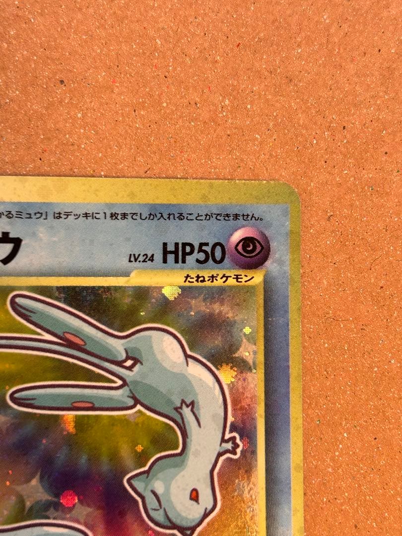 コーラ　ひかるミュウ　旧裏