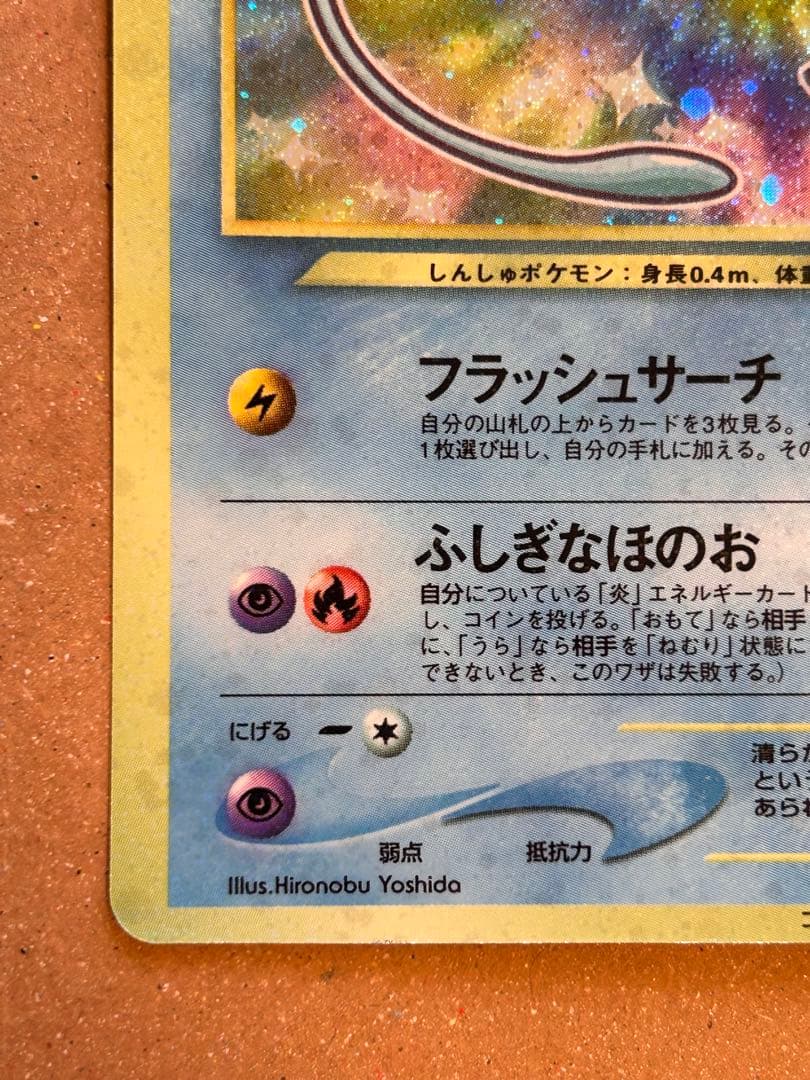 コーラ　ひかるミュウ　旧裏