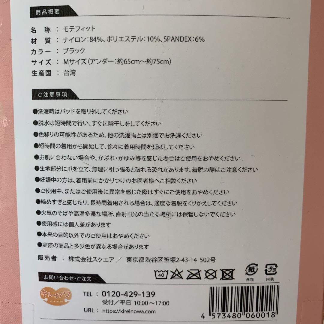 【新品未使用】Mサイズ　モテフィット てんちむ ナイトブラ