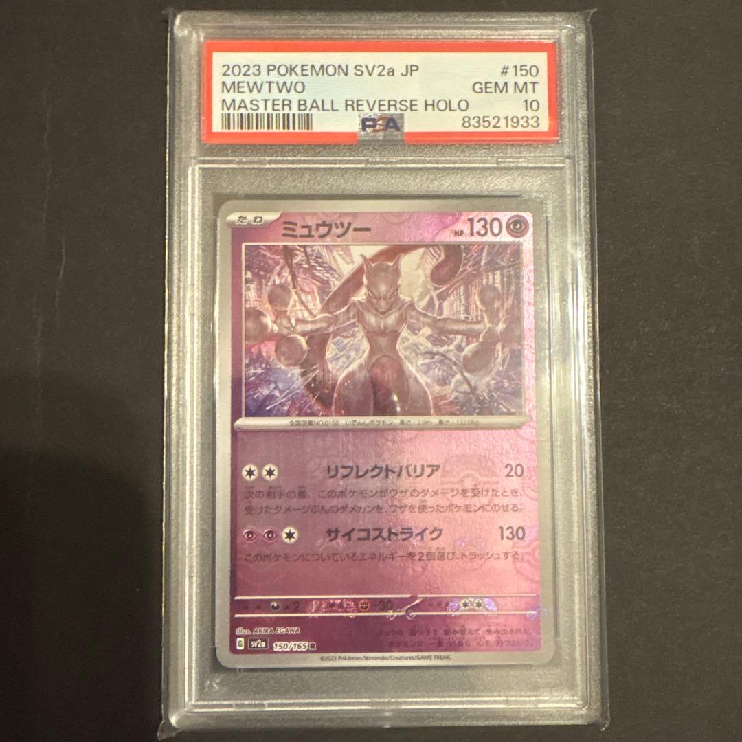 PSA10 ミュウツー　マスターボールミラー　マスボ
