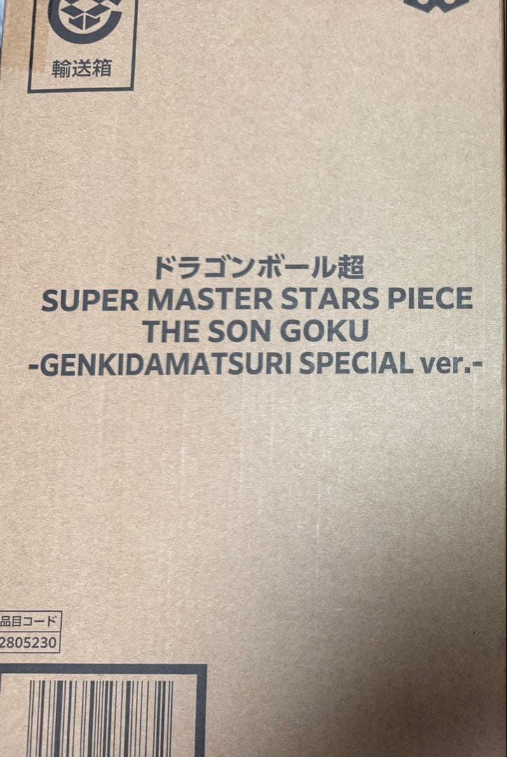 ドラゴンボール　SMSP 孫悟空　ゲンキダマツリ ver