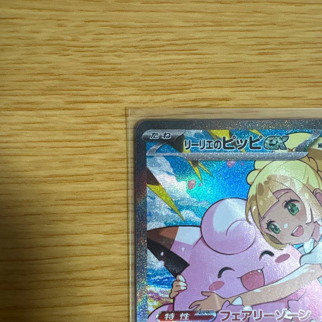 【美品・センタリング良好】リーリエのピッピex SAR