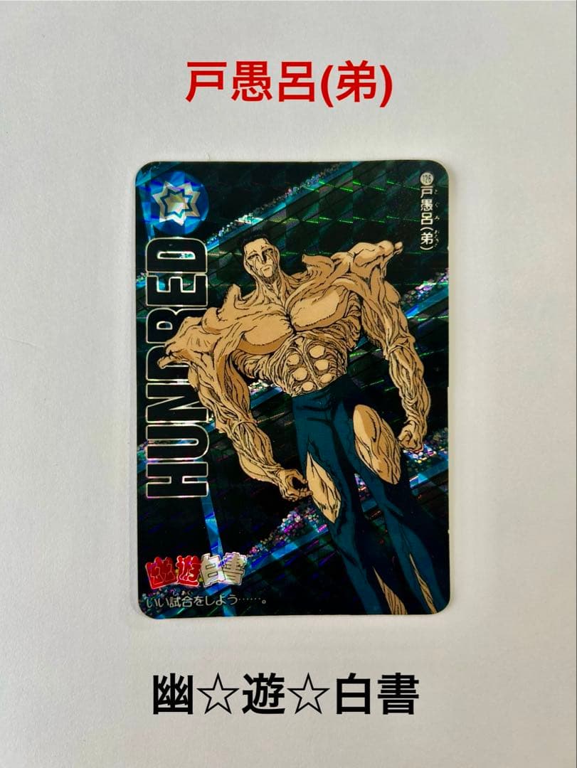 幽遊白書 トレカ 5枚セット 1993年発行