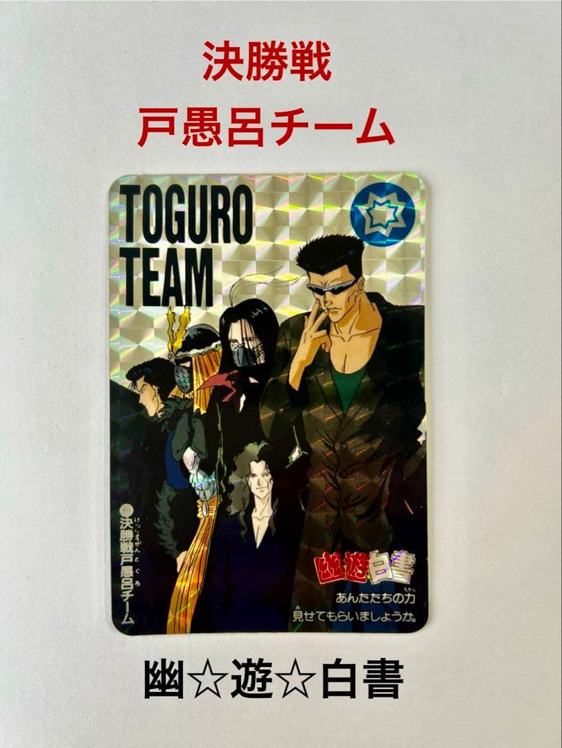 幽遊白書 トレカ 5枚セット 1993年発行