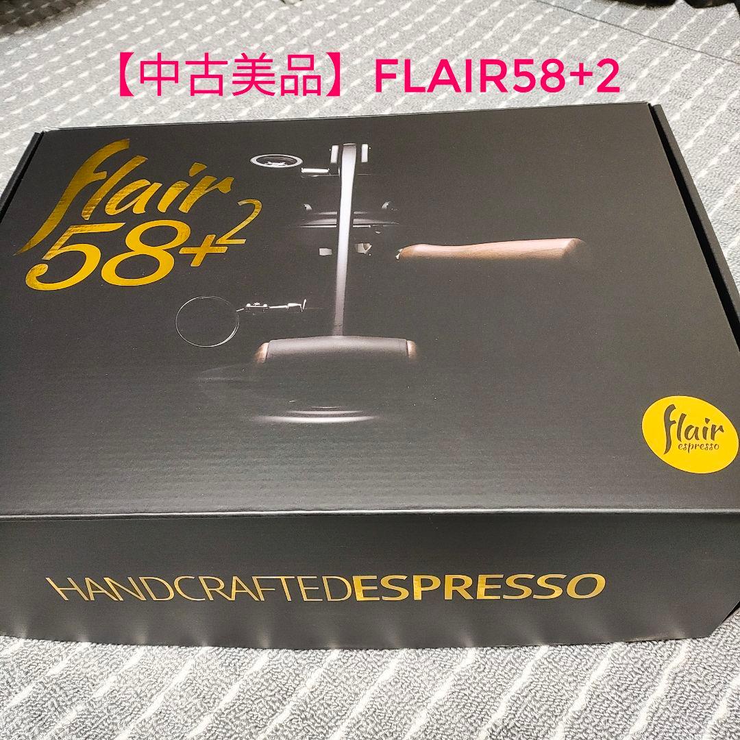 【中古美品】FLAIR58+2 flair58 plus2 エスプレッソマシン