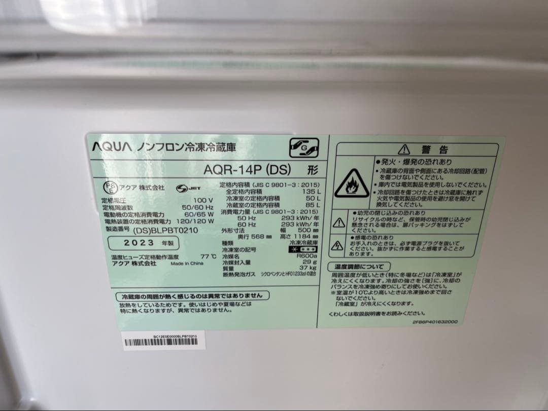 AQUA 冷蔵庫 AQR-14P 2023年製　値下げ中！