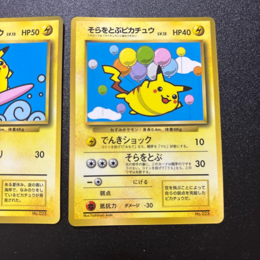 なみのりピカチュウ そらをとぶピカチュウ 旧裏 プロモ 良品