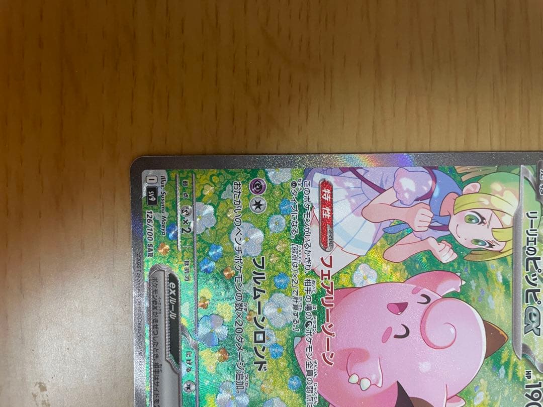 リーリエのピッピex