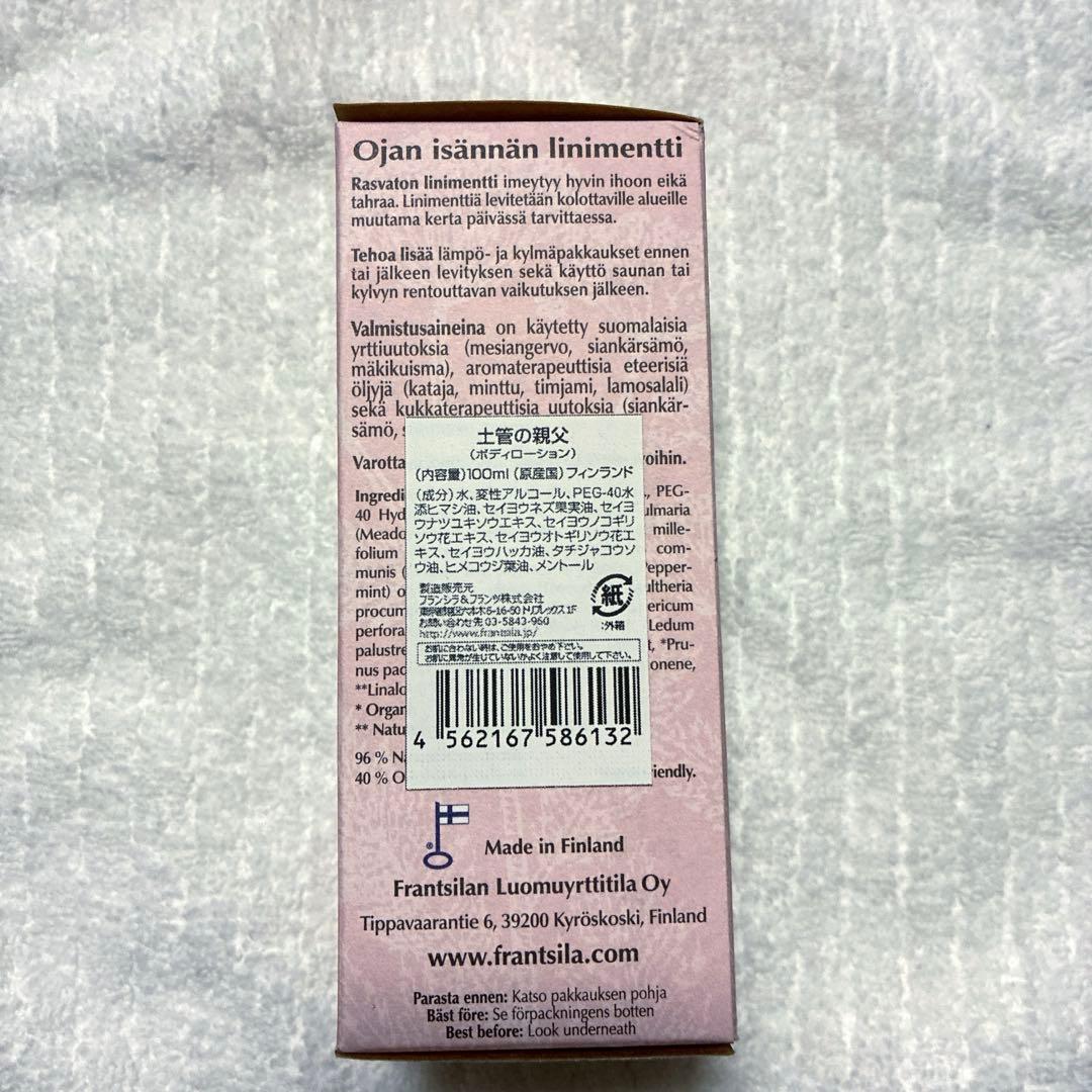 【新品】フランシラ　土管の親父　ボディローション