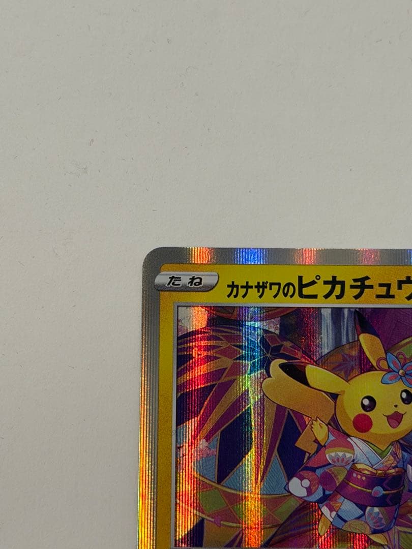 ポケモンカード カナザワのピカチュウ 144/S-P プロモ Promo 限定
